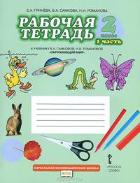 Окружающий мир. 2 класс. Рабочая тетрадь. В 2 частях. Часть 1. К учебнику "Окружающий мир. 2 класс"