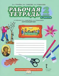 Окружающий мир. 2 класс. Рабочая тетрадь. К учебнику В. А. Самковой, Н. И. Романовой. В 2 частях. Часть 2