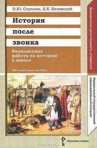 История после звонка. Внеклассная работа по истории в школе. Методическое пособие. (ФГОС)