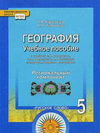География. 5 класс. Учебное пособие. К учебнику Е.М. Домогацких, Э.Л. Введенского, А.А. Плешакова. Региональный компонент. ФГОС