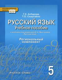 Русский язык. 5 класс. Учебное пособие к учебнику под редакцией Е. А. Быстровой