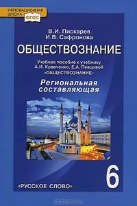 Обществознание. 6 класс. Региональная составляющая. Учебное пособие. К учебнику А. И. Кравченко, Е. А. Певцовой