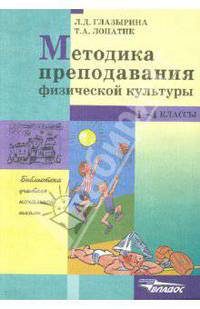 Методика преподавания физической культуры: 1-4 класс