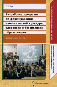 Разработка программ по формированию экологической культуры, здорового и безопасного образа жизни. Методическое пособие. ФГОС