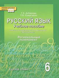 Русский язык. 6 класс. Учебное пособие. Региональный компонент. (ФГОС)