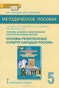 Основы религиозных культур народов России. 5 класс. Методическое пособие. К учебнику А. Н. Сахарова, К. А. Кочегарова, Р. М. Мухаметшина