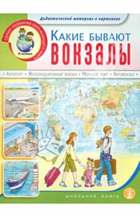Какие бывают вокзалы. Дидактический материал в картинках. Для занятий с детьми 5-7 лет