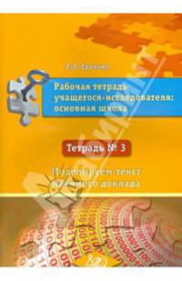 Рабочая тетрадь учащегося-исследователя основной школы. Тетрадь №3. Моделируем текст научного доклада