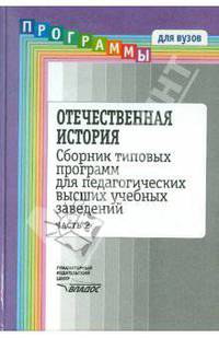 Отечественная история: Сборник типовых программ для педагогов ВУЗов. В 2 ч. Ч. 2.