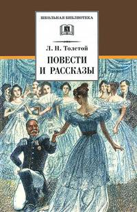 Повести и рассказы / Л.Н. Толстой; Сост. и вступ. ст. А.В. Гулин; Коммент. Л.Д. Громова-Опульская; Художник А. Дудин. - ил. - (Школьная библиотека).