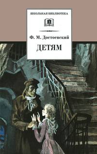 Детям: Сборник отрывков из повестей и романов / Ф.М. Достоевский; Вступ. ст., коммент. К.А. Степанян; Художник Г.А. Мазурин. - ил. - (Школьная библиотека).