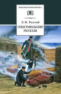 Севастопольские рассказы / Л.Н. Толстой; Вступ. ст. Е.В. Тарле; Художник В.П. Высоцкий. - ил. - (Школьная библиотека).