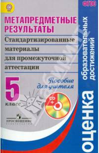 Метапредметные результаты. 5 класс. Пособие для учителя (+CD). ФГОС