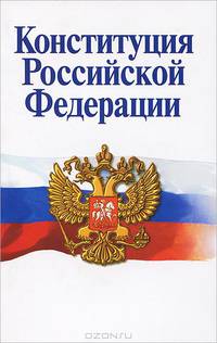 Конституция Российской Федерации