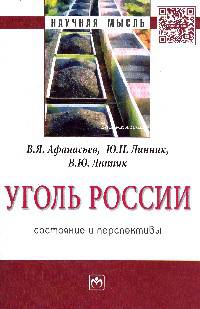Уголь России: состояние и перспективы: Монография