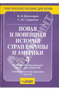 Новая и новейшая история стран Европы и Америки. Часть 3