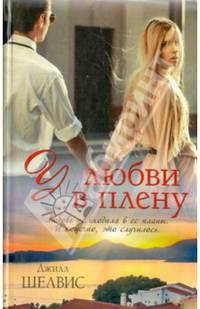 У любви в плену