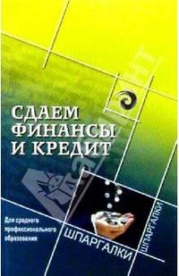 Сдаем финансы и кредит. Для среднего профессионального образования