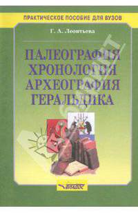 Палеография, хронология, археология, геральдика. Учебное пособие для студентов
