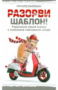 Разорви шаблон!