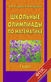 Школьные олимпиады по математике. 1 класс