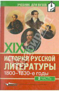 История русской литературы ХIХ века. 1800-1830-е годы. В 2-х частях. Часть 2