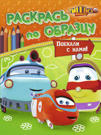 Поехали с нами! Раскрась по образцу