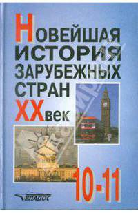 Новейшая история зарубежных стран. ХХ век. 10-11класс