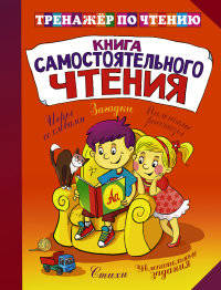 Книга самостоятельного чтения