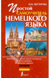 Простой самоучитель немецкого языка