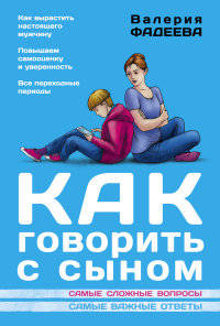 Как говорить с сыном. Самые сложные вопросы. Самые важные ответы