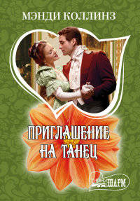 Приглашение на танец