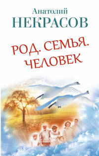 Род. Семья. Человек
