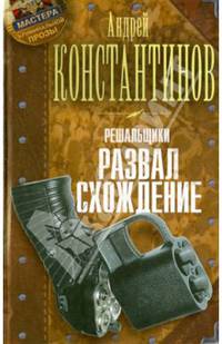 Решальщики. Книга 4. Развал. Схождение