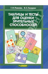 Таблицы и тесты для оценки зрительных способностей
