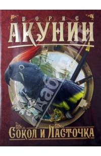 Сокол и Ласточка