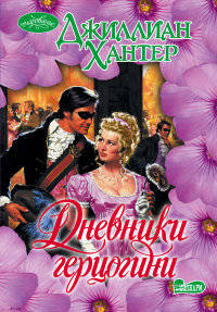 Дневники герцогини