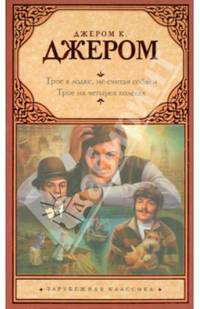 Трое в лодке, не считая собаки. Трое на четырех колесах