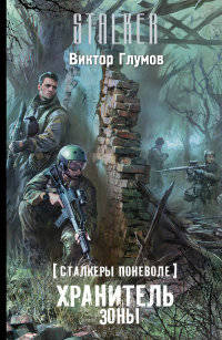 Сталкеры поневоле. Хранитель Зоны