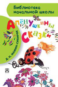 Алёнушкины сказки