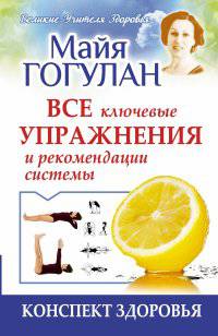 Конспект здоровья. Все ключевые упражнения и рекомендации системы