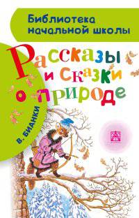 Рассказы и сказки о природе