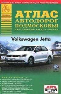 Атлас автодорог Подмосковья. Выпуск 2. 2014