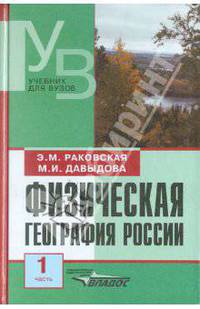 Физическая география России. В 2 частях. Часть 1