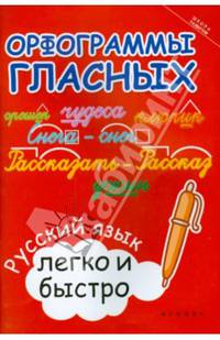 Орфограммы гласных. Русский язык легко и быстро