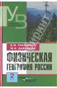 Физическая география России. Часть 2