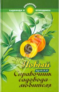 Новый справочник садовода-любителя