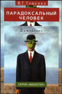Парадоксальный человек: монография. Гриф УМЦ "Профессиональный учебник"