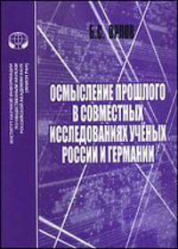 Осмысление прошлого в совместных исследованиях учёных России и Германии