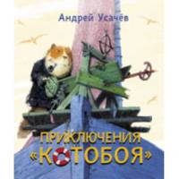 Приключения "Котобоя"